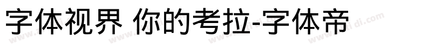 字体视界 你的考拉字体转换